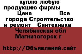 куплю любую продукцию фирмы Danfoss  › Цена ­ 500 000 - Все города Строительство и ремонт » Сантехника   . Челябинская обл.,Магнитогорск г.